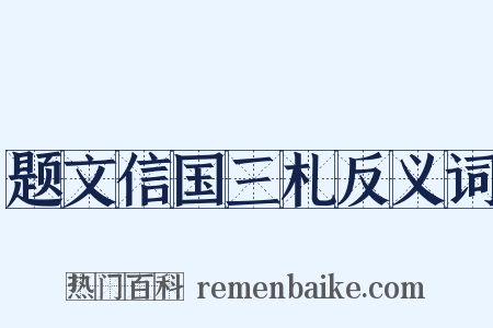 题文信国三札反义词是什么意思的图片